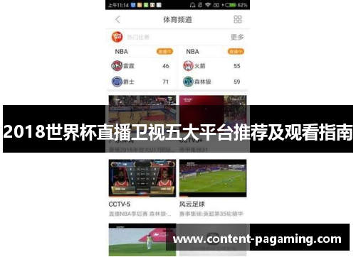 2018世界杯直播卫视五大平台推荐及观看指南 2018世界杯直播卫视五大平台推荐及观看指南