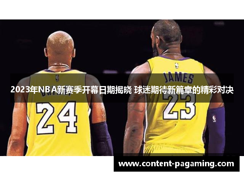 2023年NBA新赛季开幕日期揭晓 球迷期待新篇章的精彩对决 2023年NBA新赛季开幕日期揭晓 球迷期待新篇章的精彩对决