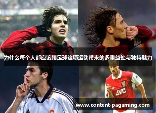 为什么每个人都应该踢足球这项运动带来的多重益处与独特魅力