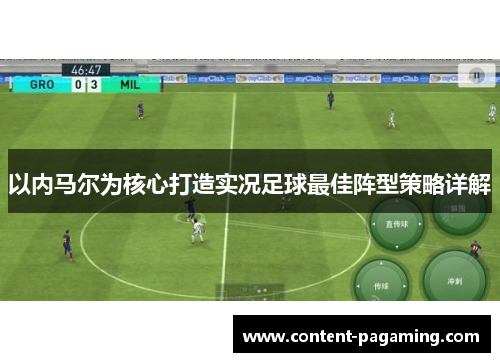 以内马尔为核心打造实况足球最佳阵型策略详解