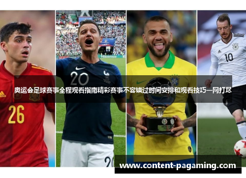 奥运会足球赛事全程观看指南精彩赛事不容错过时间安排和观看技巧一网打尽 奥运会足球赛事全程观看指南精彩赛事不容错过时间安排和观看技巧一网打尽