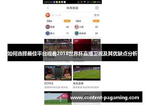 如何选择最佳平台观看2018世界杯直播卫视及其优缺点分析