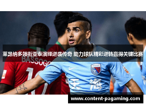 莱昂纳多领衔亚泰演绎逆袭传奇 助力球队精彩逆转赢得关键比赛 莱昂纳多领衔亚泰演绎逆袭传奇 助力球队精彩逆转赢得关键比赛