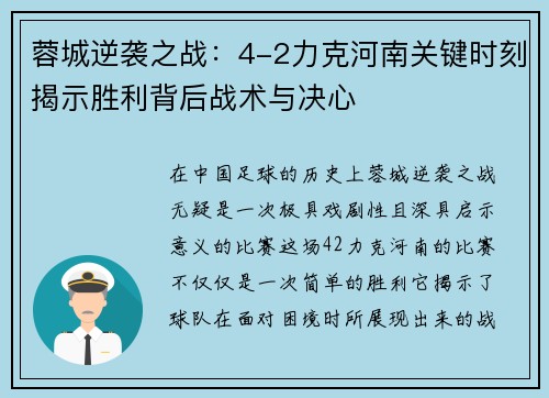 蓉城逆袭之战:4-2力克河南关键时刻揭示胜利背后战术与决心 蓉城逆袭之战:4-2力克河南关键时刻揭示胜利背后战术与决心