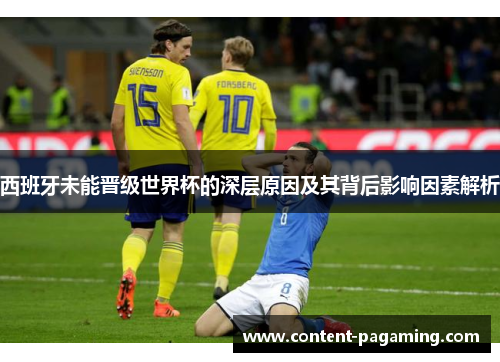 西班牙未能晋级世界杯的深层原因及其背后影响因素解析
