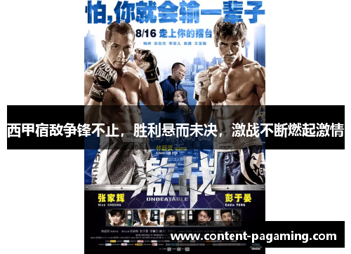 西甲宿敌争锋不止,胜利悬而未决,激战不断燃起激情 西甲宿敌争锋不止,胜利悬而未决,激战不断燃起激情