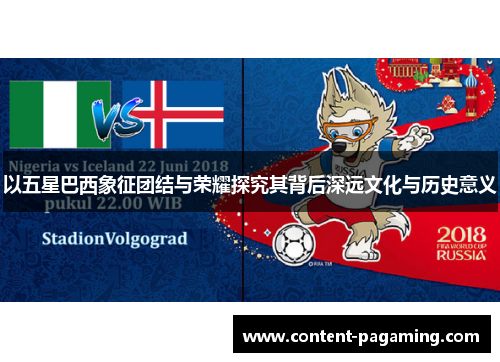 以五星巴西象征团结与荣耀探究其背后深远文化与历史意义