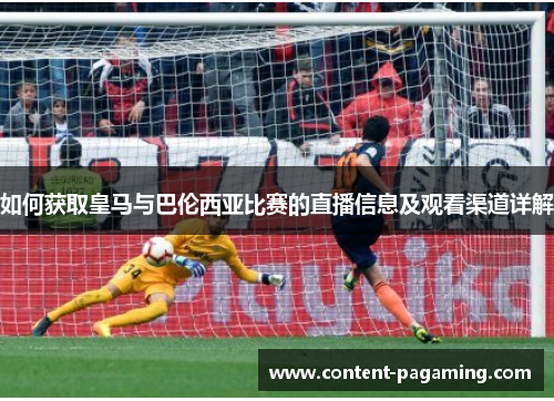 如何获取皇马与巴伦西亚比赛的直播信息及观看渠道详解