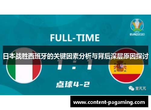 日本战胜西班牙的关键因素分析与背后深层原因探讨