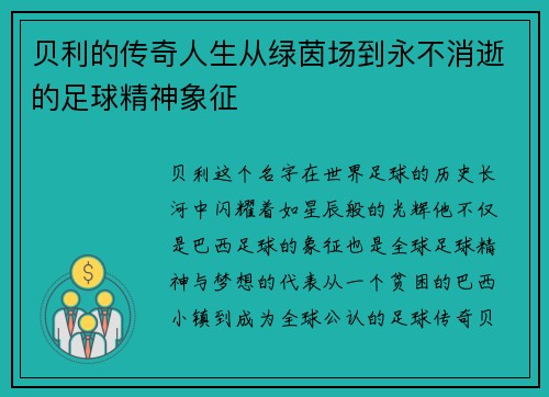 贝利的传奇人生从绿茵场到永不消逝的足球精神象征