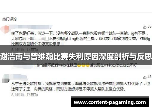 谢浩南与曾维瀚比赛失利原因深度剖析与反思