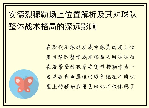 安德烈穆勒场上位置解析及其对球队整体战术格局的深远影响