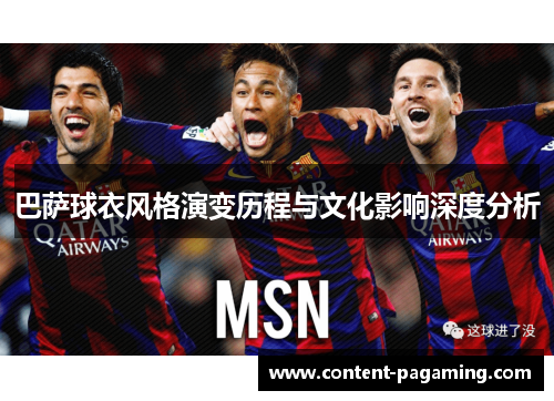 巴萨球衣风格演变历程与文化影响深度分析