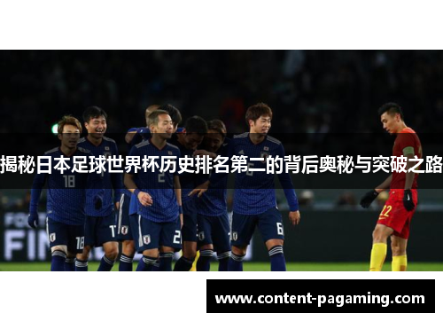 揭秘日本足球世界杯历史排名第二的背后奥秘与突破之路