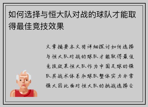 如何选择与恒大队对战的球队才能取得最佳竞技效果