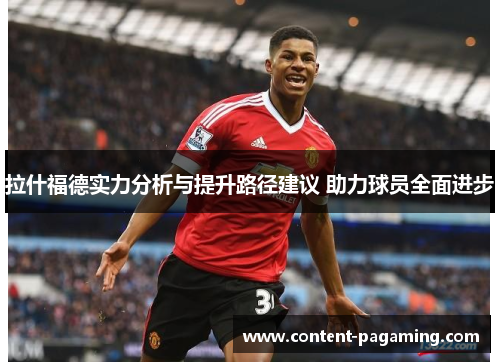 拉什福德实力分析与提升路径建议 助力球员全面进步