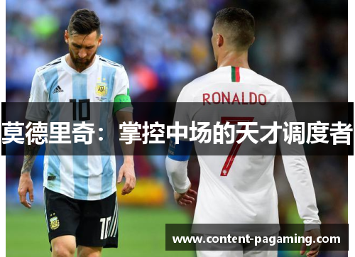 莫德里奇：掌控中场的天才调度者