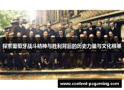 探索葡萄牙战斗精神与胜利背后的历史力量与文化根基 探索葡萄牙战斗精神与胜利背后的历史力量与文化根基