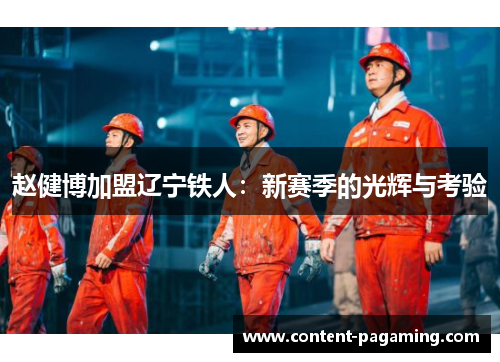 赵健博加盟辽宁铁人：新赛季的光辉与考验