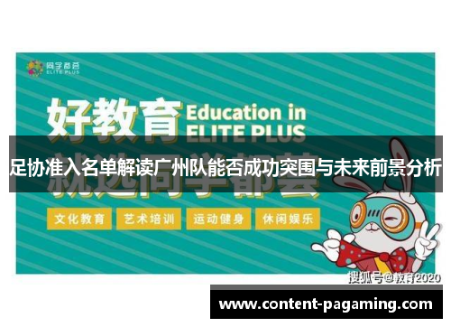 足协准入名单解读广州队能否成功突围与未来前景分析