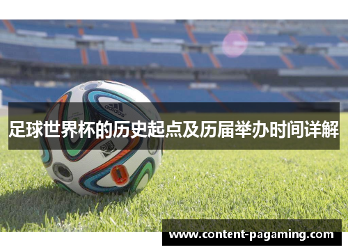 足球世界杯的历史起点及历届举办时间详解