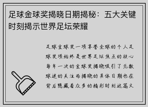 足球金球奖揭晓日期揭秘：五大关键时刻揭示世界足坛荣耀