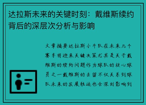 达拉斯未来的关键时刻：戴维斯续约背后的深层次分析与影响