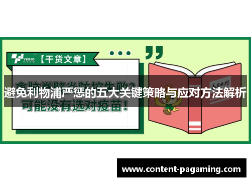 避免利物浦严惩的五大关键策略与应对方法解析
