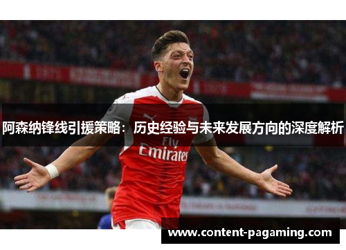 阿森纳锋线引援策略：历史经验与未来发展方向的深度解析