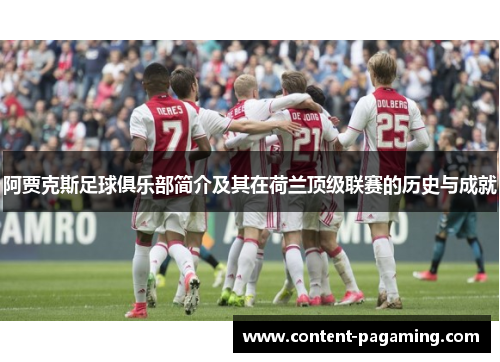 阿贾克斯足球俱乐部简介及其在荷兰顶级联赛的历史与成就