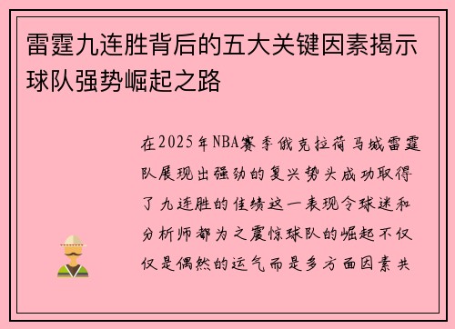雷霆九连胜背后的五大关键因素揭示球队强势崛起之路