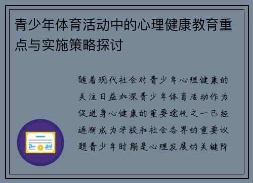 青少年体育活动中的心理健康教育重点与实施策略探讨