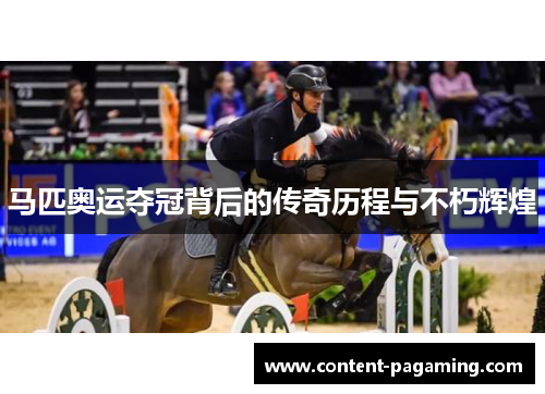 马匹奥运夺冠背后的传奇历程与不朽辉煌 马匹奥运夺冠背后的传奇历程与不朽辉煌
