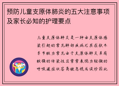 预防儿童支原体肺炎的五大注意事项及家长必知的护理要点 预防儿童支原体肺炎的五大注意事项及家长必知的护理要点
