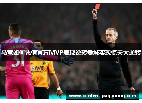 马竞如何凭借官方MVP表现逆转曼城实现惊天大逆转