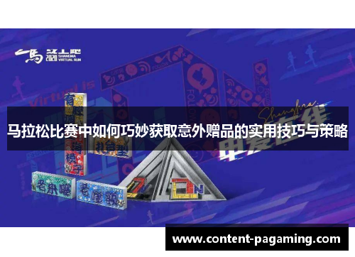 马拉松比赛中如何巧妙获取意外赠品的实用技巧与策略