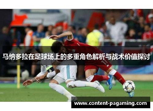 马纳多拉在足球场上的多重角色解析与战术价值探讨 马纳多拉在足球场上的多重角色解析与战术价值探讨