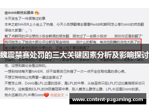 魏震禁赛处罚的三大关键因素分析及影响探讨 魏震禁赛处罚的三大关键因素分析及影响探讨