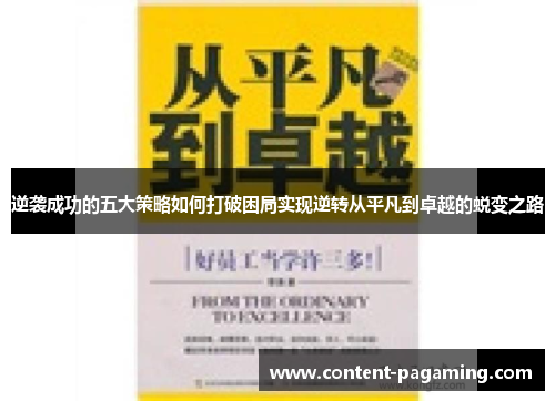 逆袭成功的五大策略如何打破困局实现逆转从平凡到卓越的蜕变之路 逆袭成功的五大策略如何打破困局实现逆转从平凡到卓越的蜕变之路