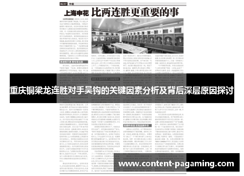 重庆铜梁龙连胜对手吴钩的关键因素分析及背后深层原因探讨