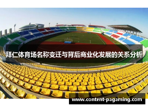 拜仁体育场名称变迁与背后商业化发展的关系分析