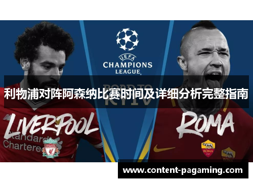利物浦对阵阿森纳比赛时间及详细分析完整指南 利物浦对阵阿森纳比赛时间及详细分析完整指南