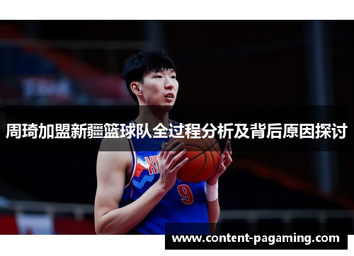 周琦加盟新疆篮球队全过程分析及背后原因探讨 周琦加盟新疆篮球队全过程分析及背后原因探讨