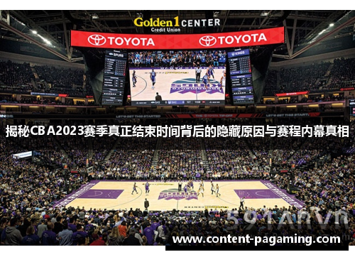 揭秘CBA2023赛季真正结束时间背后的隐藏原因与赛程内幕真相 揭秘CBA2023赛季真正结束时间背后的隐藏原因与赛程内幕真相