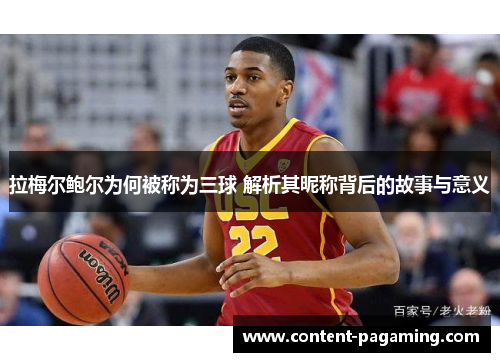 拉梅尔鲍尔为何被称为三球 解析其昵称背后的故事与意义 拉梅尔鲍尔为何被称为三球 解析其昵称背后的故事与意义