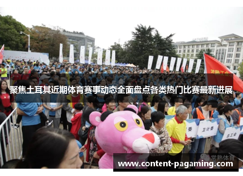 聚焦土耳其近期体育赛事动态全面盘点各类热门比赛最新进展 聚焦土耳其近期体育赛事动态全面盘点各类热门比赛最新进展