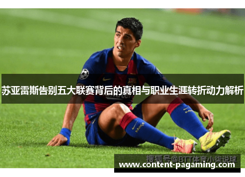 苏亚雷斯告别五大联赛背后的真相与职业生涯转折动力解析