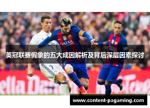 英冠联赛假象的五大成因解析及背后深层因素探讨 英冠联赛假象的五大成因解析及背后深层因素探讨