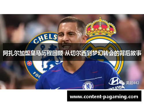 阿扎尔加盟皇马历程回顾 从切尔西到梦幻转会的背后故事 阿扎尔加盟皇马历程回顾 从切尔西到梦幻转会的背后故事