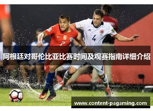 阿根廷对哥伦比亚比赛时间及观赛指南详细介绍 阿根廷对哥伦比亚比赛时间及观赛指南详细介绍